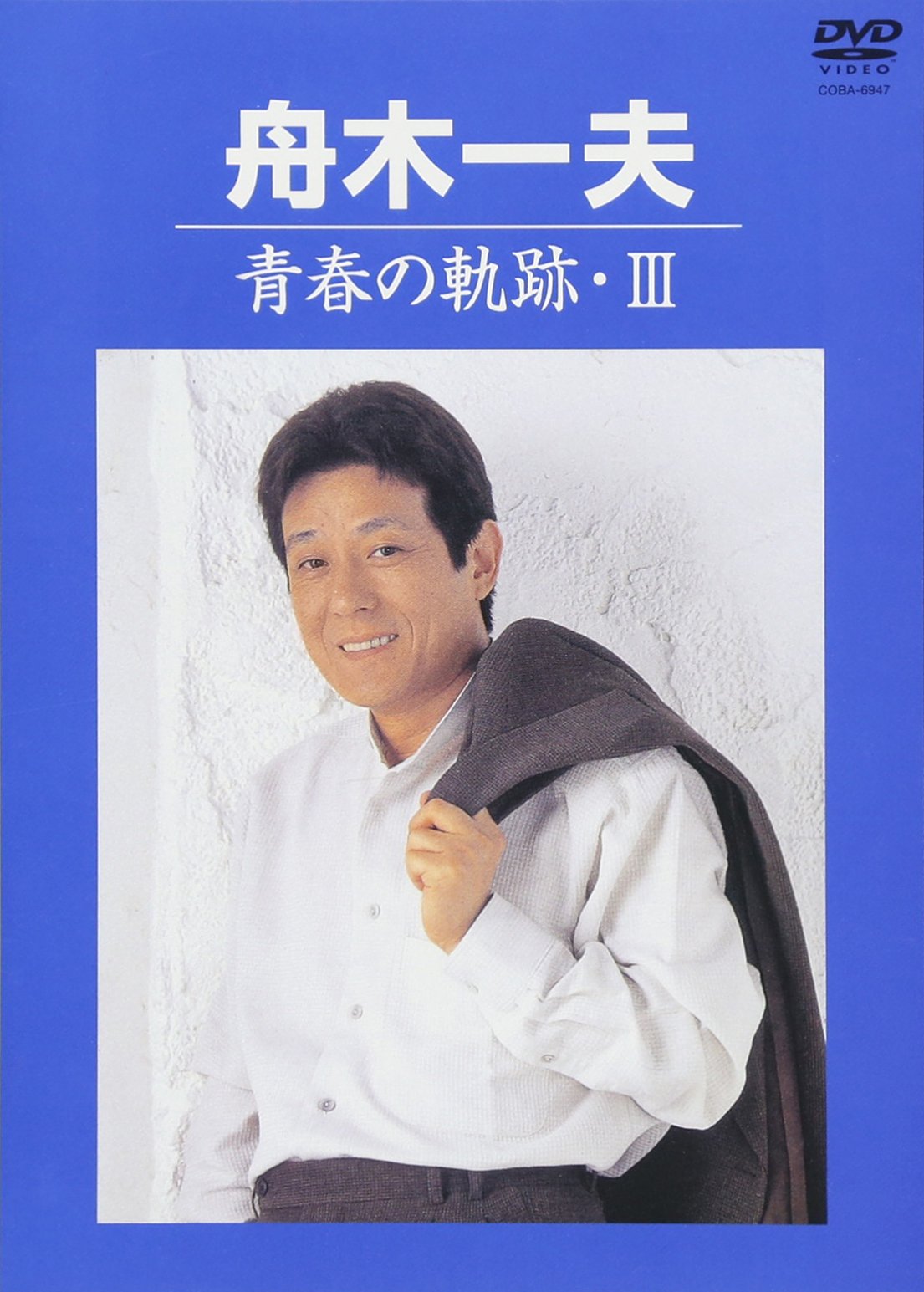 Amazon.co.jp: 青春の軌跡・III [DVD] : 舟木一夫: DVD