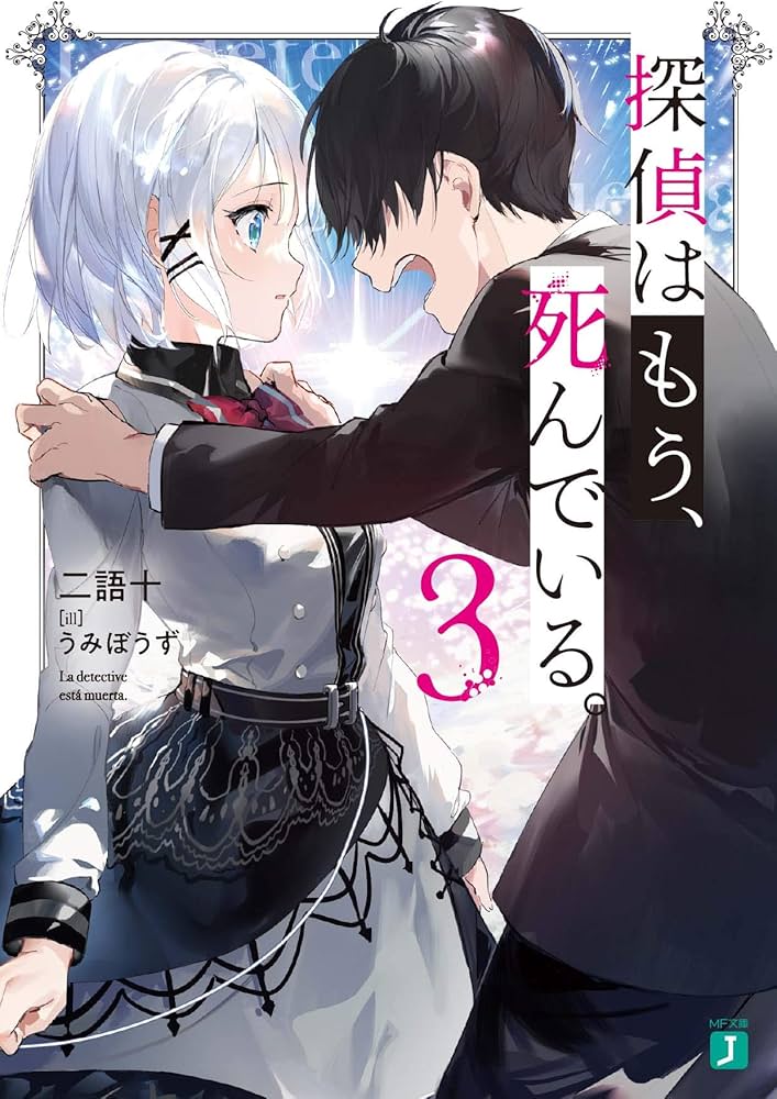 Amazon.co.jp: 探偵はもう、死んでいる。3 (MF文庫J) : うみぼうず, 二