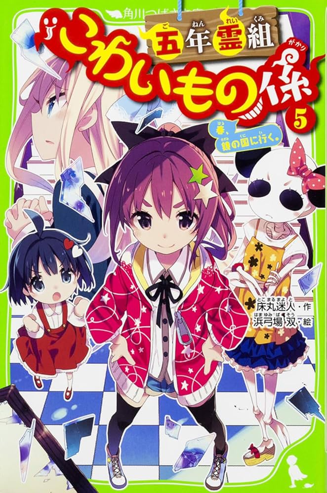 Amazon.co.jp: 五年霊組こわいもの係(5) 春、鏡の国に行く。 (角川