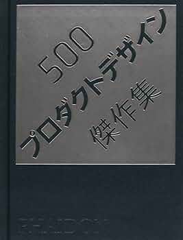 500プロダクトデザイン傑作集 |本 | 通販 | Amazon