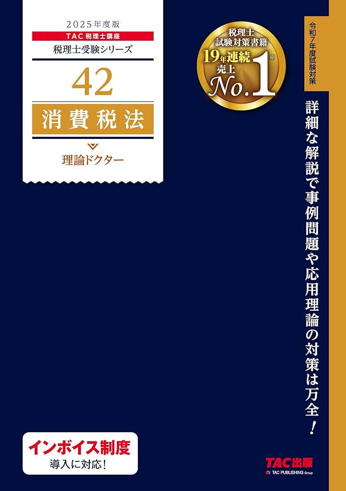税理士 42 消費税法 理論ドクター 2025年度版 [詳細な解説で事例問題や