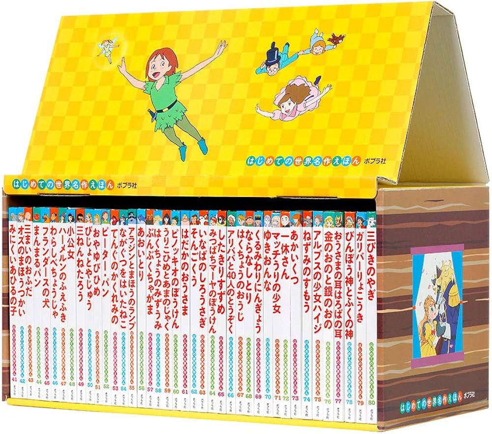 Amazon.co.jp: はじめての世界名作えほん きいろいえほんのおうち(41