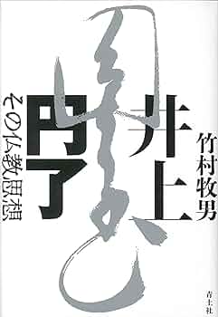 井上円了 その仏教思想 | 竹村牧男 |本 | 通販 | Amazon