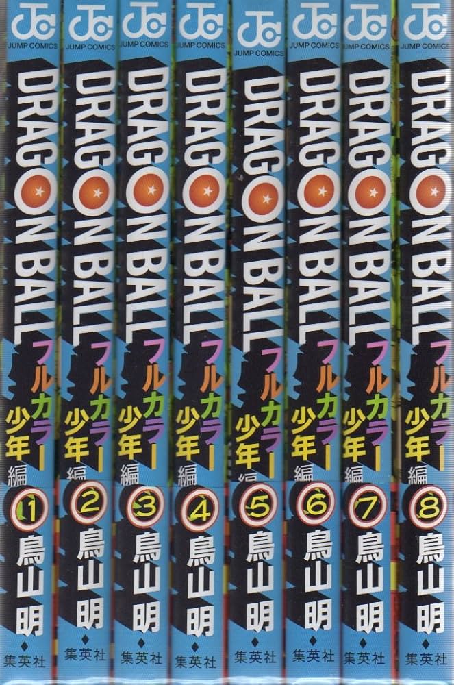 ドラゴンボール フルカラー 少年編 コミック 1-8巻セット (ジャンプ