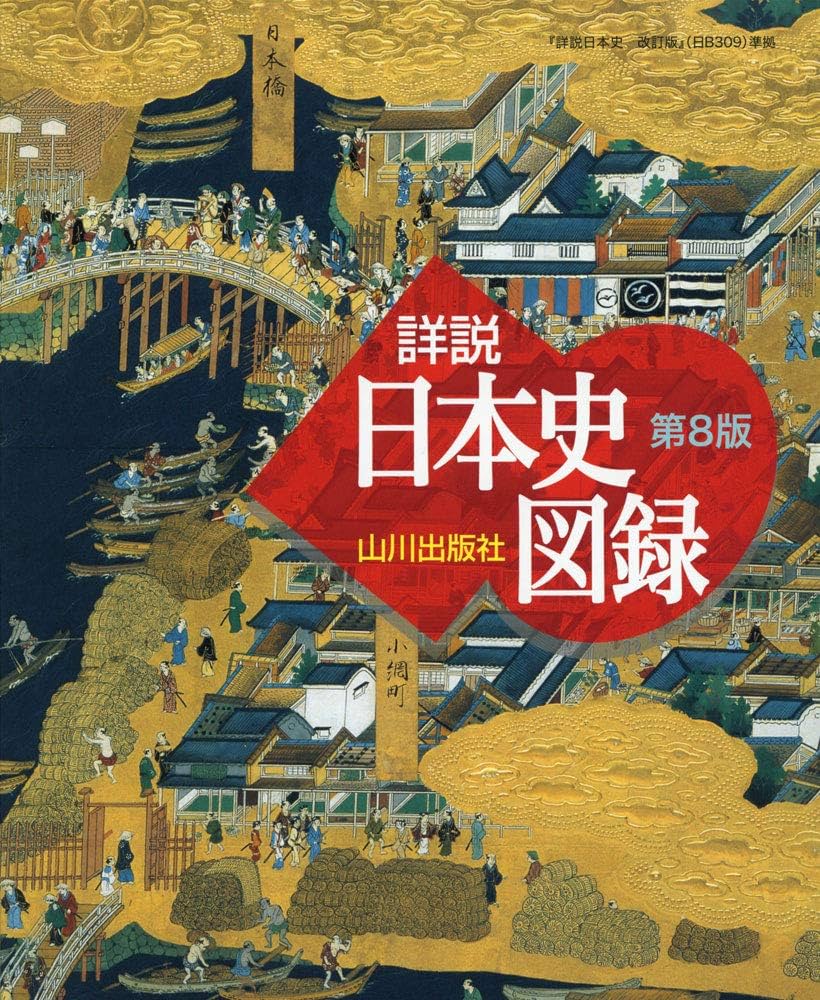 山川 詳説日本史図録 第8版: 日B309準拠 | 詳説日本史図録編集委員会