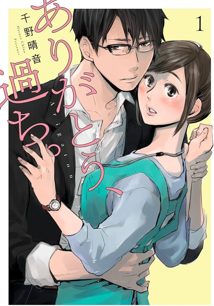 ありがとう、過ち。 1 (カンパネッラ COMICS) | 千野晴音 |本 | 通販