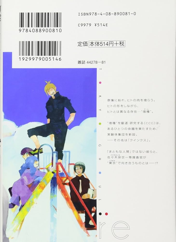 東京喰種 トーキョーグール : re 1 | 石田 スイ |本 | 通販 | Amazon