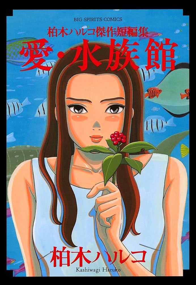Amazon.co.jp: 愛・水族館 柏木ハルコ傑作短編集 (ビッグコミックス