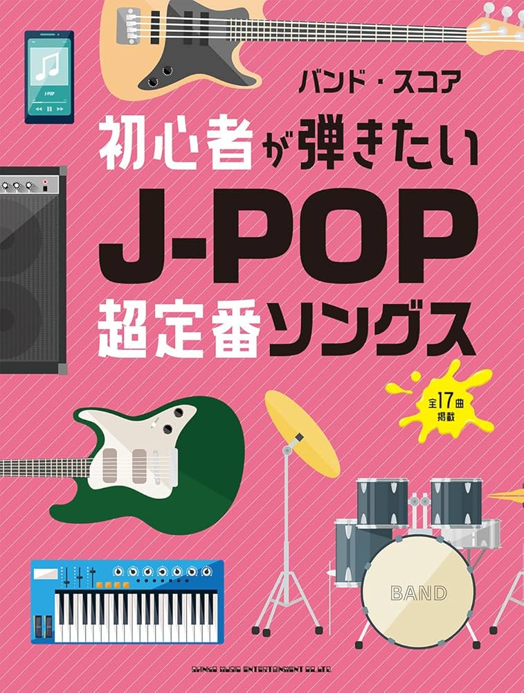 バンド・スコア 初心者が弾きたいJ-POP超定番ソングス | シンコー