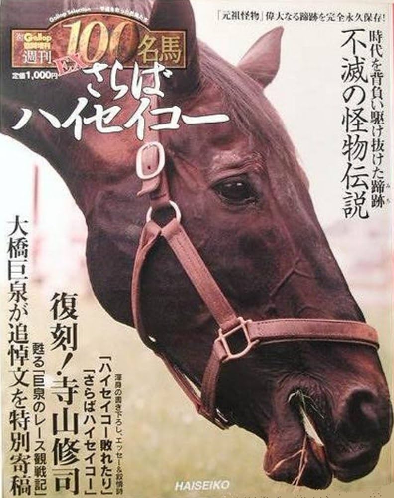 Amazon.co.jp: さらばハイセイコー (Gallop 臨時増刊 週刊100名馬EX 1