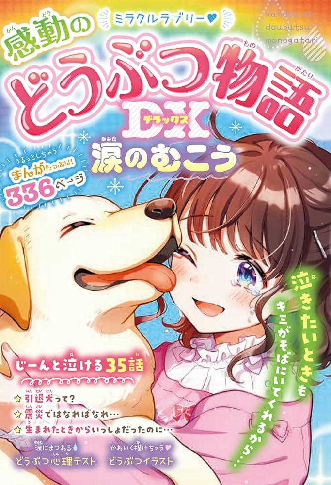 ミラクルラブリー 感動のどうぶつ物語DX 涙のむこう | 春風はな, 春風