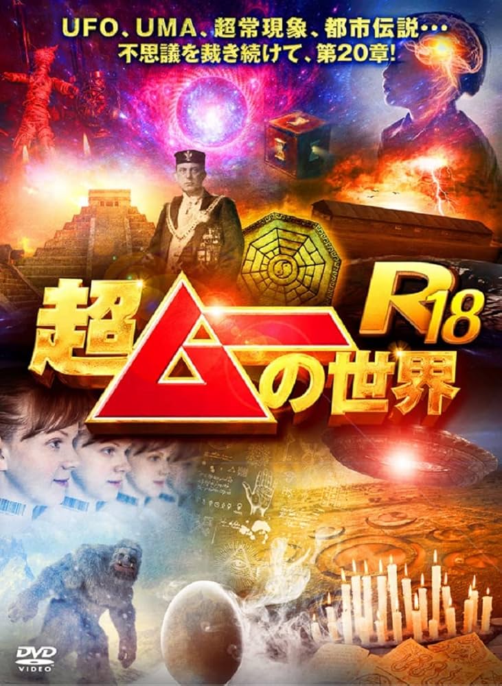 Amazon.co.jp: 超ムーの世界R18 [DVD] : 島田秀平, 三上丈晴, 並木