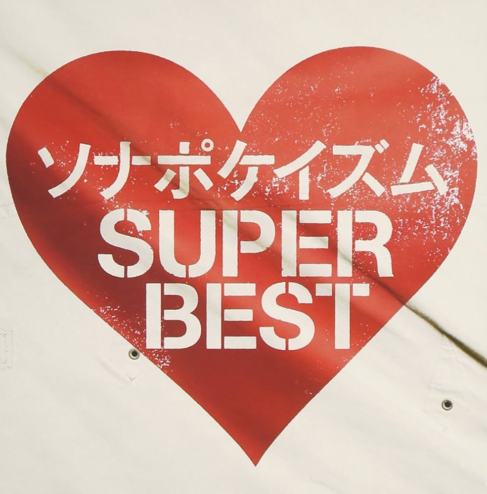 Amazon.co.jp: ソナポケイズム SUPER BEST(通常盤) - ソナーポケット