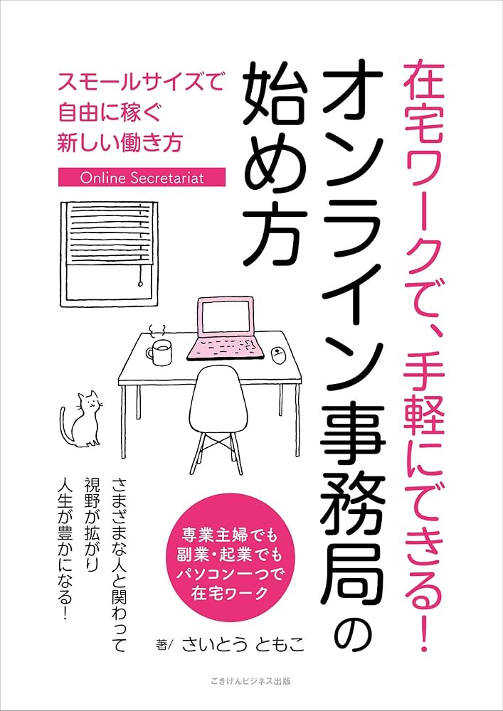 在宅ワークで、手軽にできる！ オンライン事務局の始め方 スモール