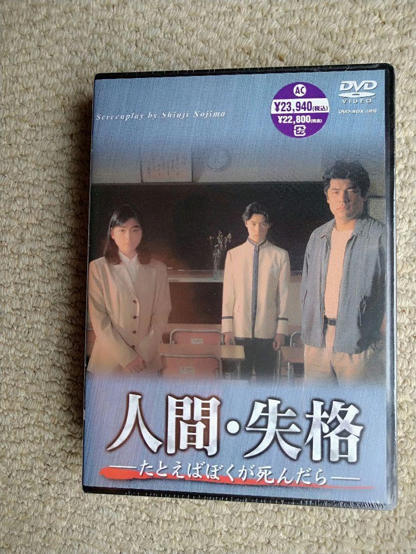 Amazon.co.jp: 人間失格たとえばぼくが死んだら DVD-BOX〈4枚組