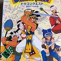 Amazon.co.jp: ドラゴンクエスト~勇者アベル伝説~ コンプリートDVD-BOX