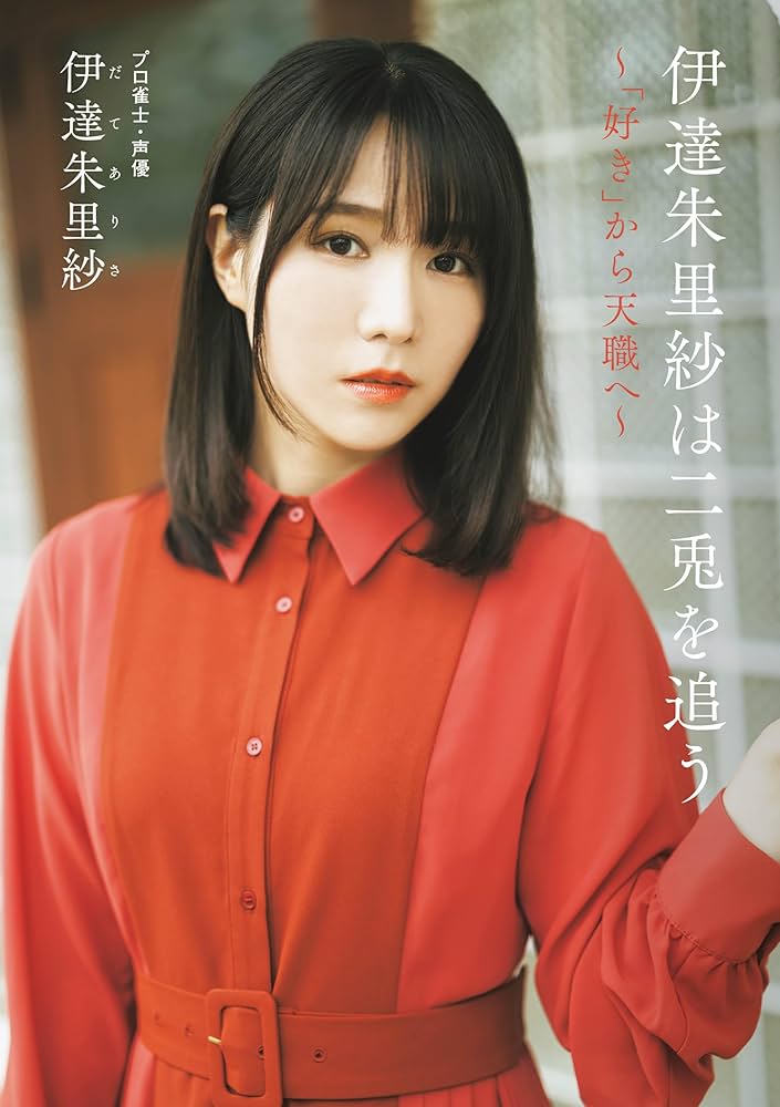 伊達朱里紗は二兎を追う - ～「好き」から天職へ～ - | 伊達 朱里紗