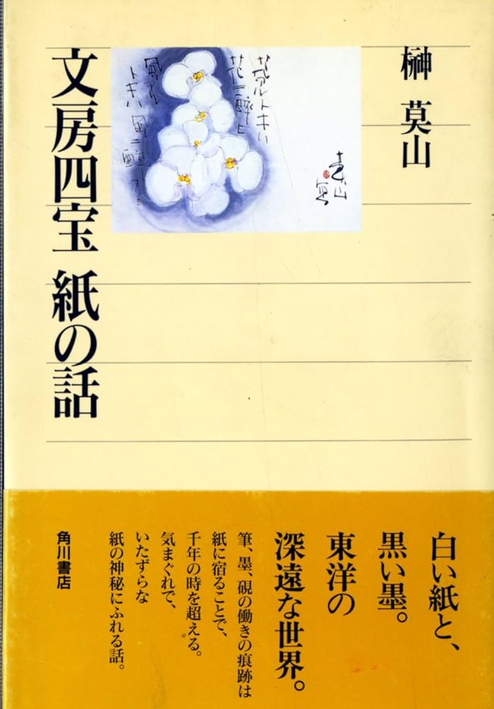 文房四宝 紙の話 (角川選書 296) | 榊 莫山 |本 | 通販 | Amazon