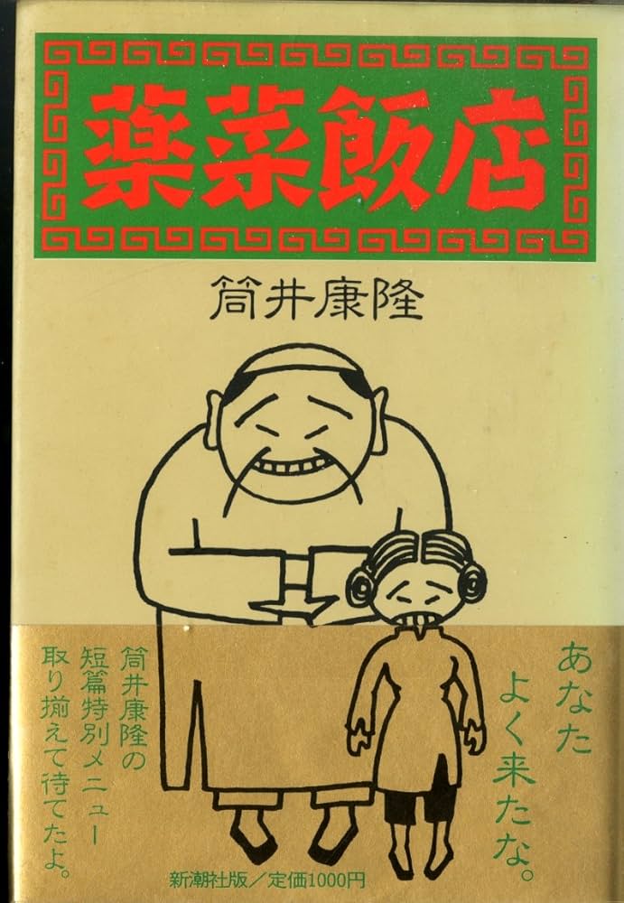 薬菜飯店 | 筒井 康隆 |本 | 通販 | Amazon