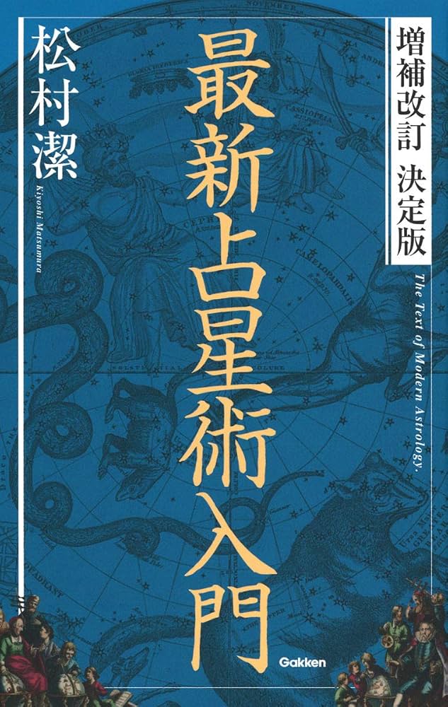 Amazon.co.jp: 増補改訂 決定版 最新占星術入門 (elfin books series