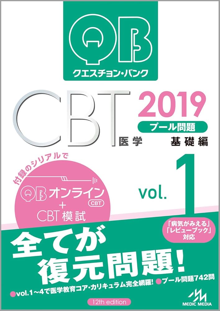 クエスチョン・バンク CBT 2019 vol.1: プール問題 基礎編 | 国試対策