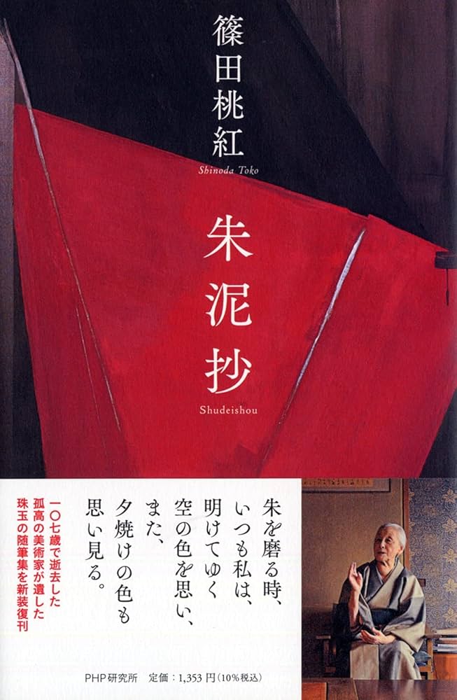 朱泥抄 | 篠田 桃紅 |本 | 通販 | Amazon