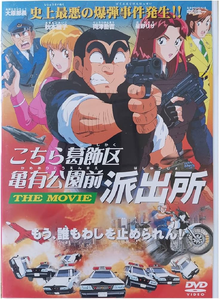 Amazon.co.jp: こちら葛飾区亀有公園前派出所 THE MOVIE [DVD