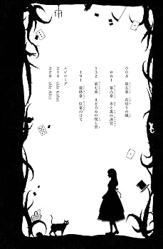 Amazon.co.jp: 歪みの国のアリス 不思議の国のほとり (PHPジュニア