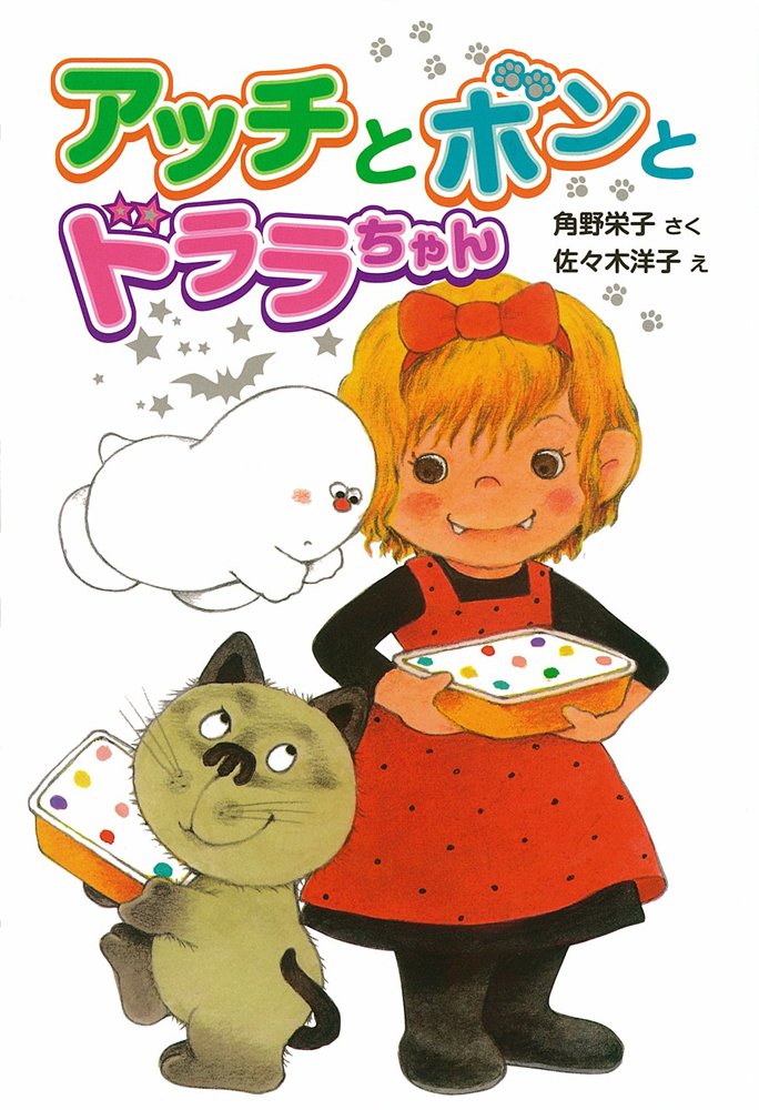 Amazon.co.jp: アッチとボンとドララちゃん (ポプラ社の新・小さな童話