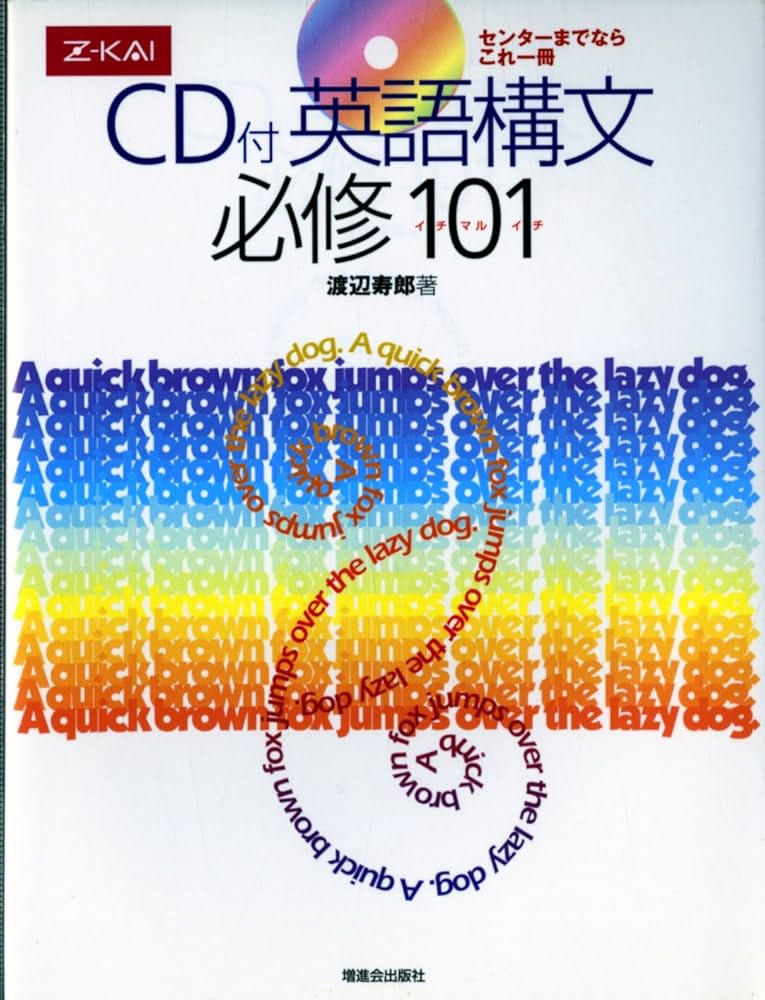 CD付 英語構文必修101 | 渡辺寿郎 |本 | 通販 | Amazon