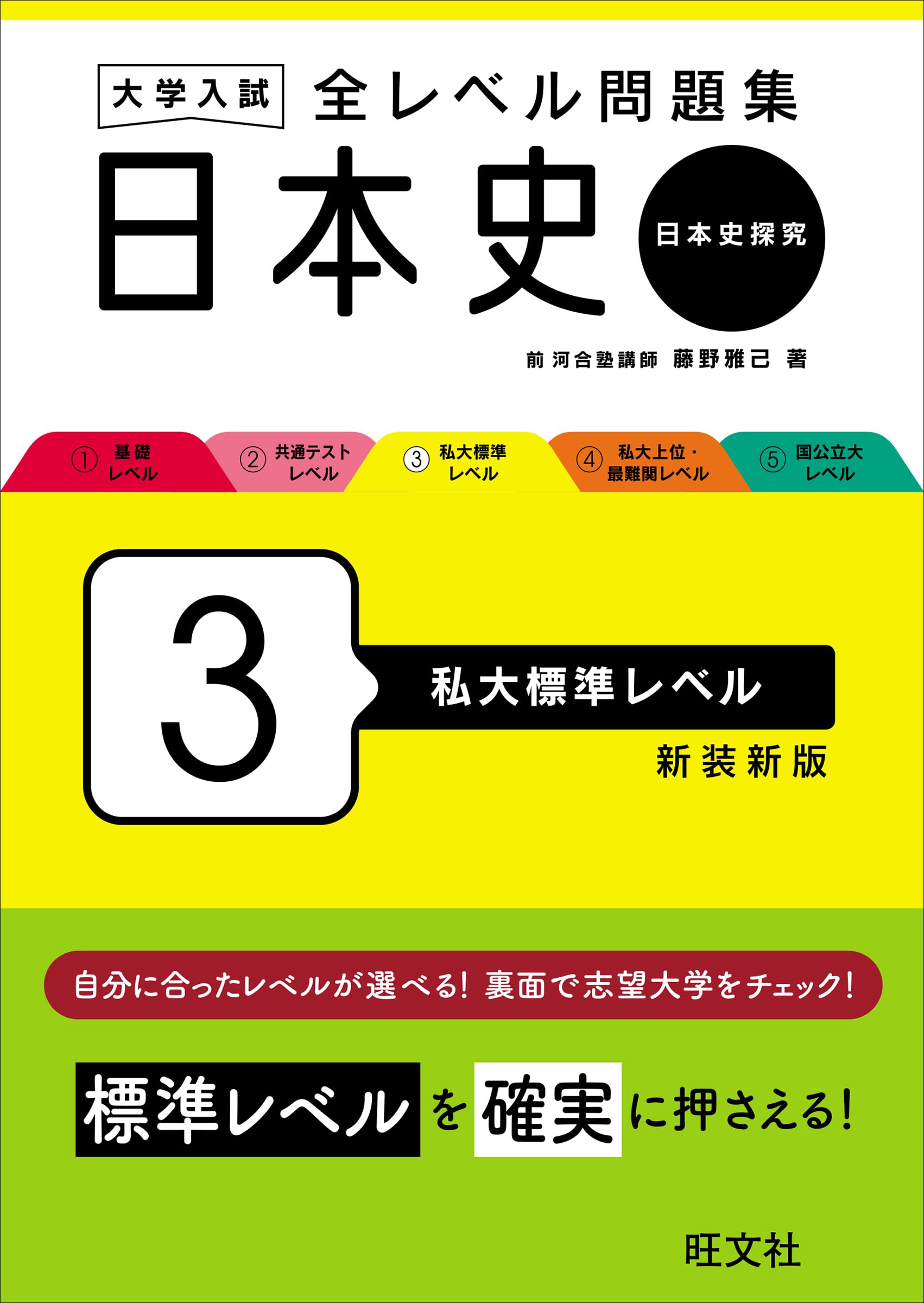 大学入試 全レベル問題集 日本史（日本史探究） 3 私大標準レベル 新装