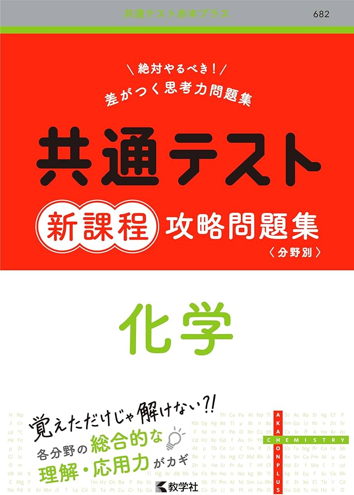 共通テスト新課程攻略問題集 化学 (共通テスト赤本プラス) | 教学社
