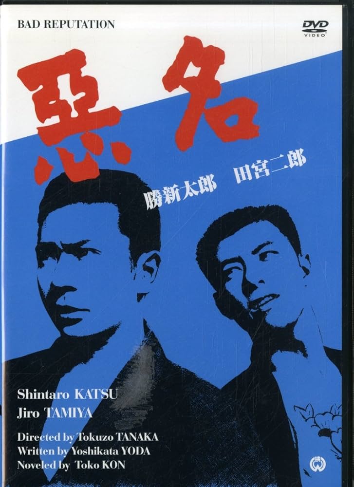 Amazon.co.jp: 悪名 [DVD] : 勝新太郎, 田宮二郎, 中村玉緒, 水谷良重