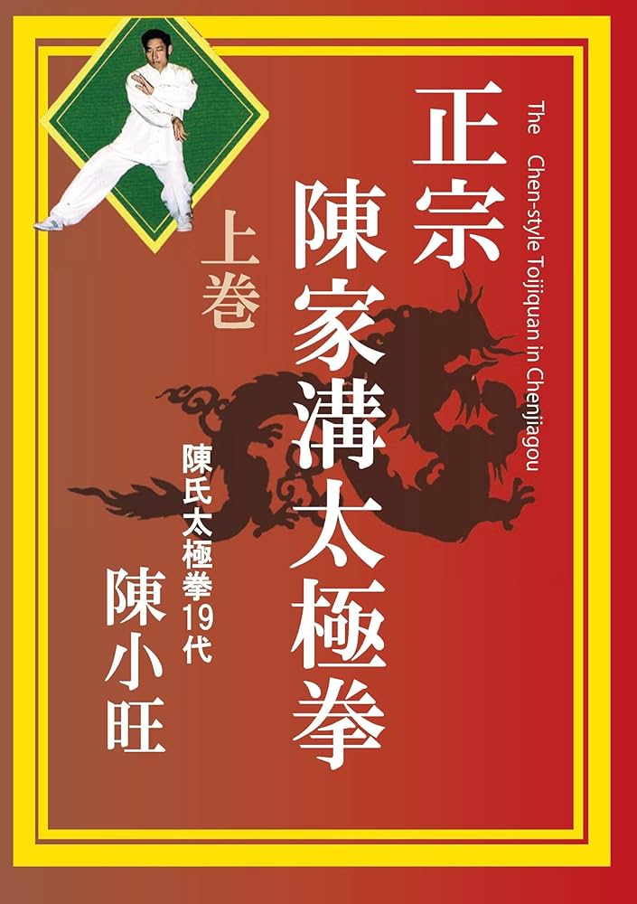 Amazon.co.jp: 正宗 陳家溝太極拳 上巻 [DVD] : 陳小旺: DVD