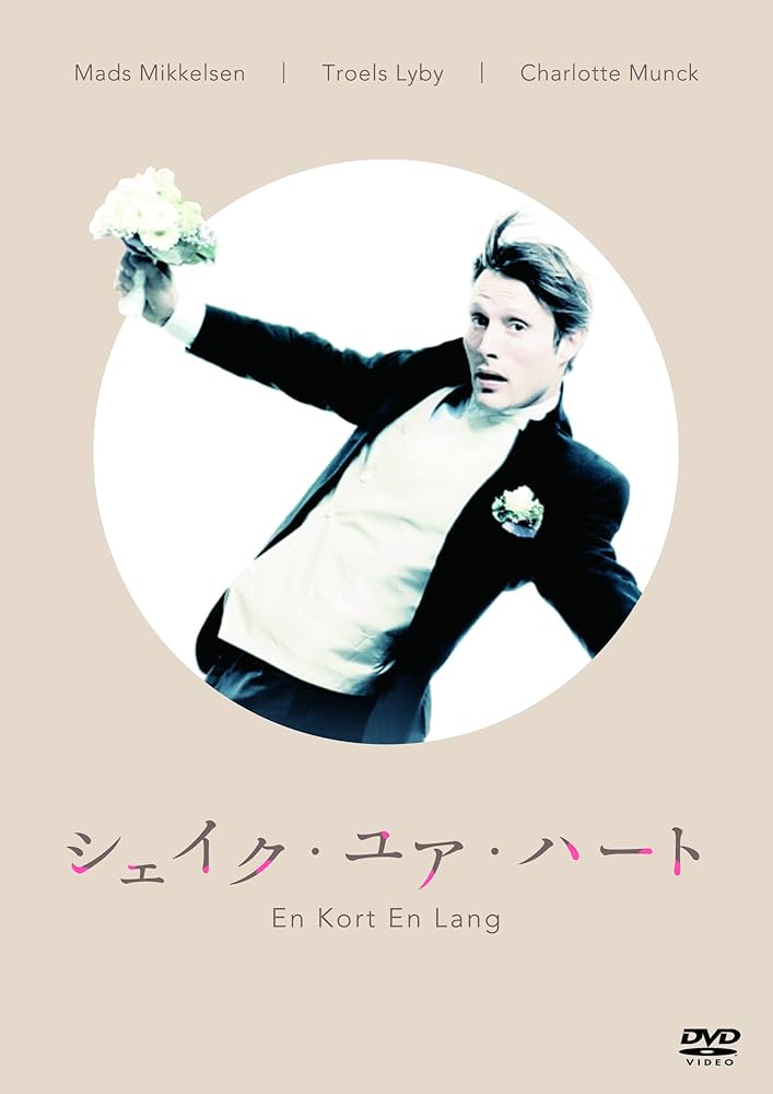 Amazon.co.jp: シェイク・ユア・ハート / En Kort En Lang [DVD