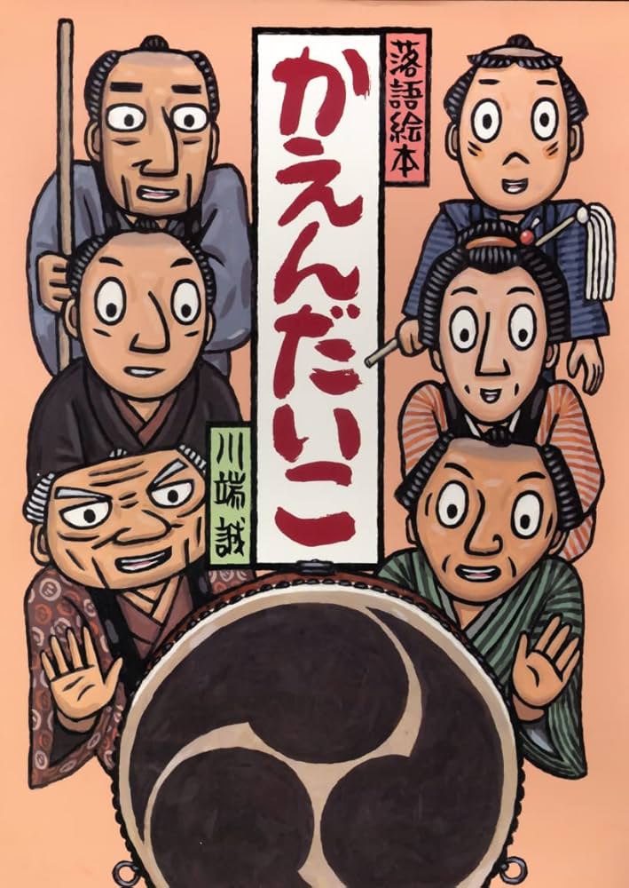 落語絵本 かえんだいこ | 川端 誠 |本 | 通販 | Amazon