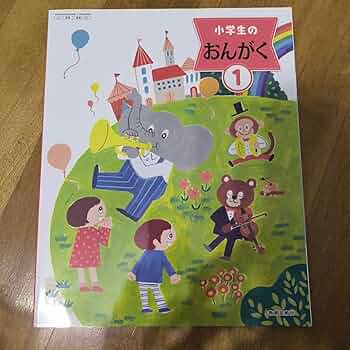 Amazon.co.jp: 小学生のおんがく1 教科書 小学校1年生 音楽 教育芸術