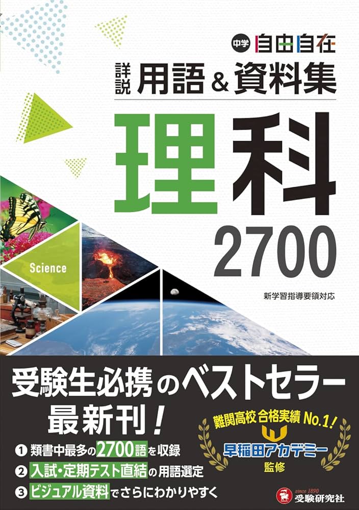 中学 詳説用語&資料集 理科/ 早稲田アカデミー監修 中学生向け用語集の