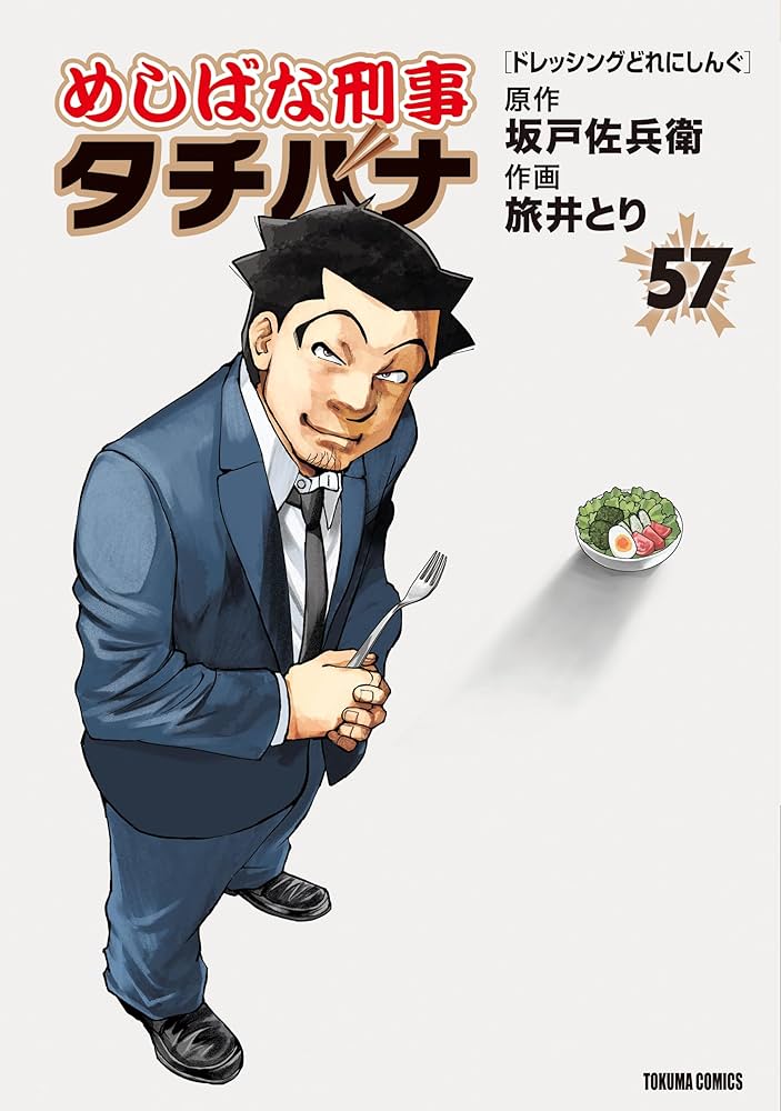 めしばな刑事タチバナ (57) [ドレッシングどれにしんぐ] (TOKUMA