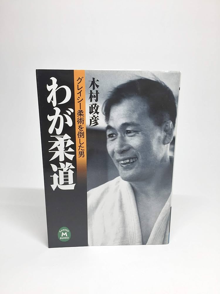わが柔道: グレイシ-柔術を倒した男 (学研M文庫 E き 4-1) | 木村 政彦