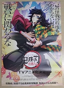 Amazon.co.jp: TVアニメ鬼滅柱稽古編 B2ポスター 冨岡義勇 : おもちゃ