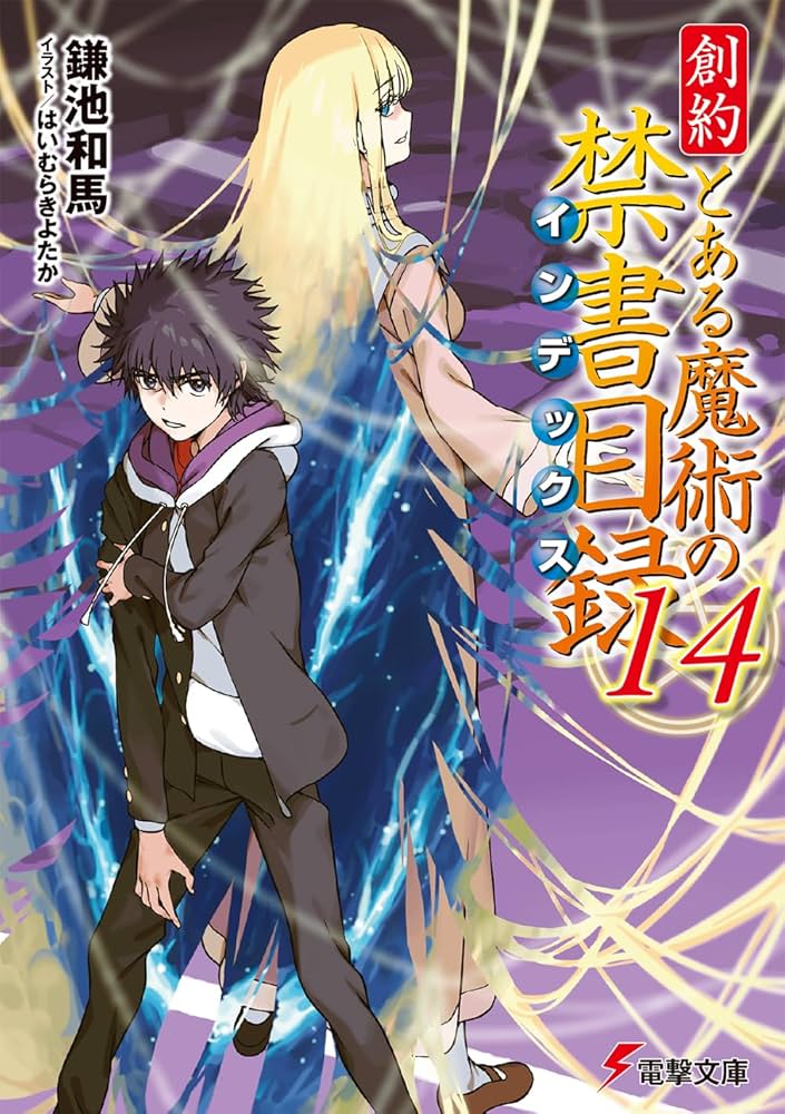 Amazon.co.jp: 創約 とある魔術の禁書目録(14) (電撃文庫) : 鎌池 和馬