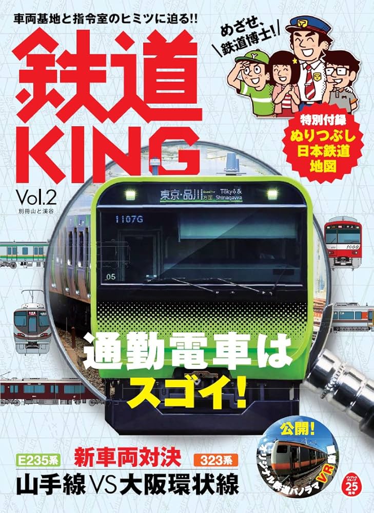 鉄道KING Vol.2 特集:通勤電車はすごい! 特別付録「乗りつぶし日本列島