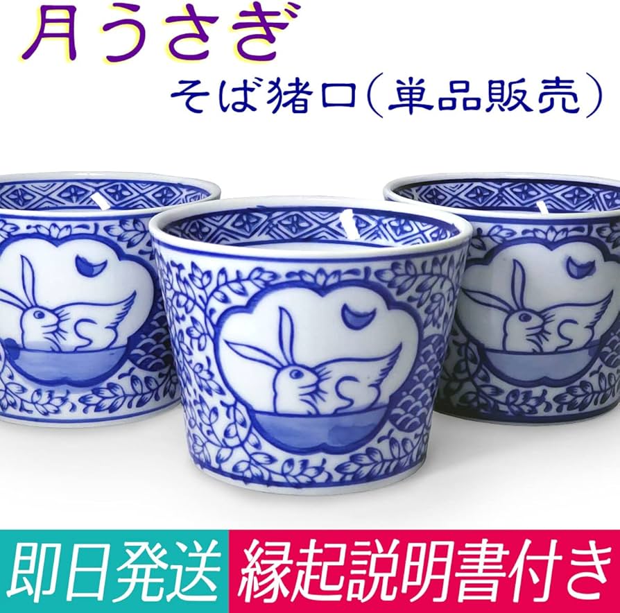 Amazon | そば猪口 月うさぎ ウサギ柄 染付 うつわ 器（単品販売