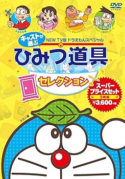 Amazon.co.jp: 藤子・F・不二雄 原作 NEW TV版ドラえもんスペシャル