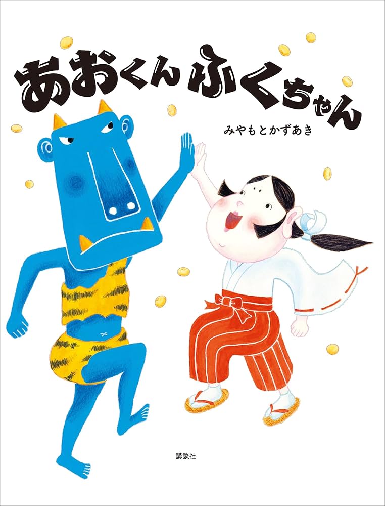 あおくんふくちゃん (講談社の創作絵本) | みやもとかずあき | 読み物