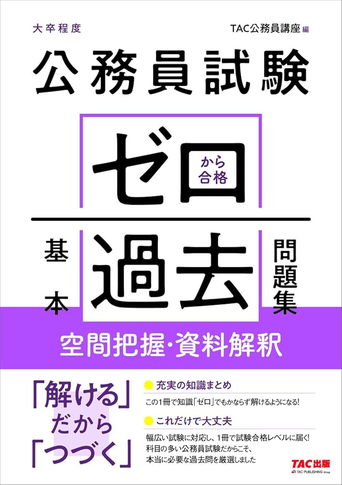公務員試験 ゼロから合格 基本過去問題集 空間把握・資料解釈 | TAC