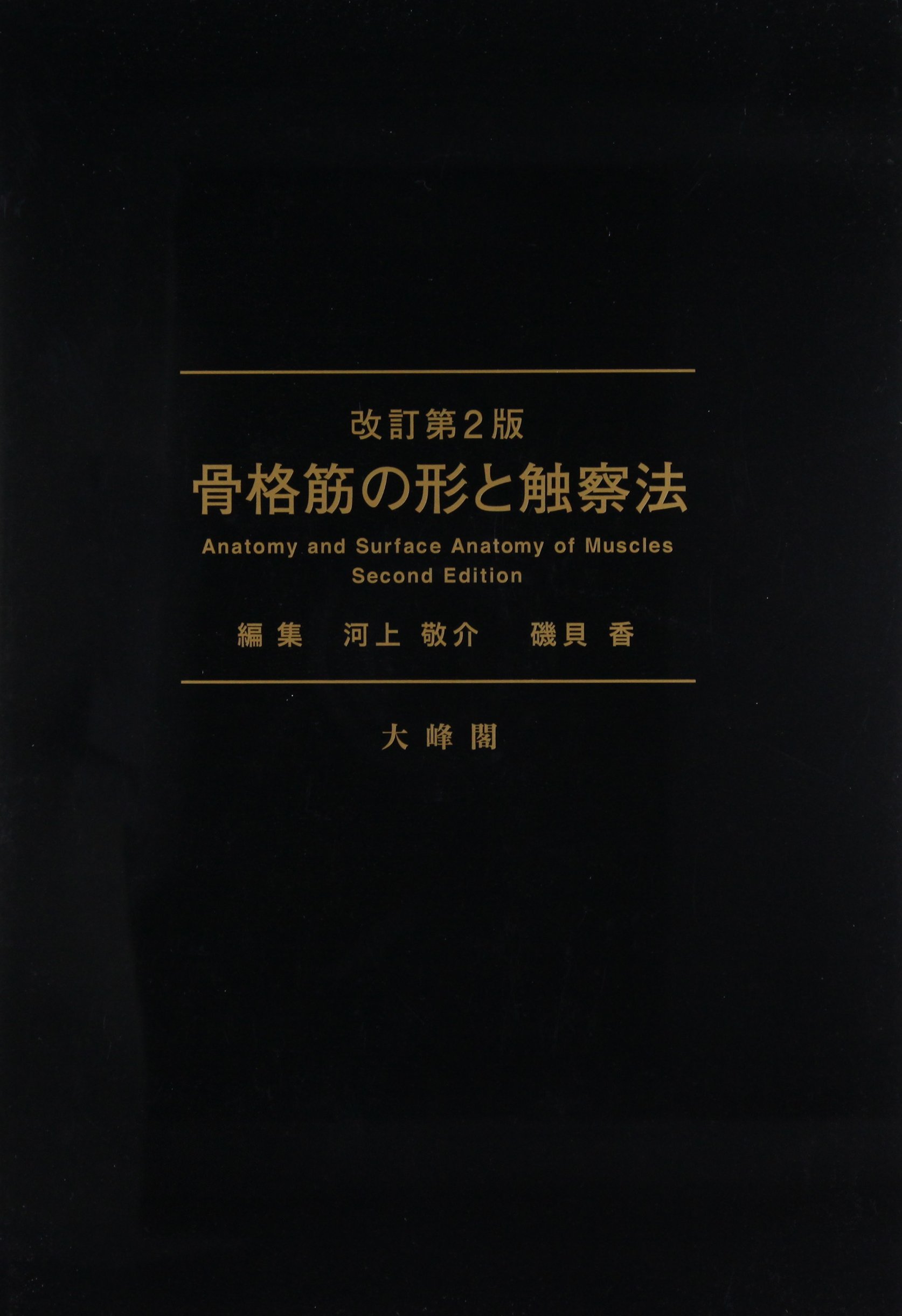 Amazon.co.jp: 骨格筋の形と触察法 改訂第2版 : 河上 敬介, 礒貝 香: 本