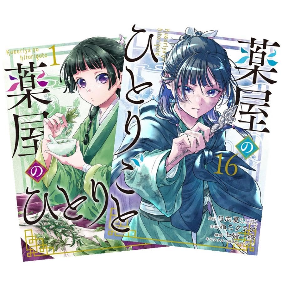 Amazon.co.jp: 薬屋のひとりごと 最新刊 1-16巻セット 全巻セット