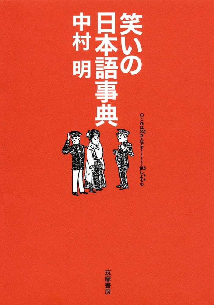 笑いの日本語事典 | 中村 明 |本 | 通販 | Amazon